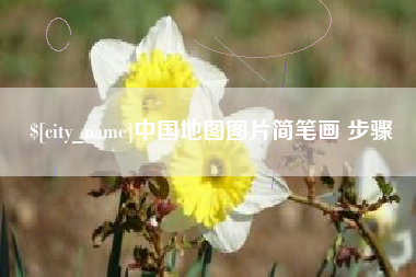 济南中国地图图片简笔画 步骤