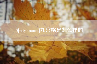 济南九宫格是怎么样的