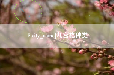 济南九宫格种类