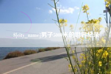 济南男子5000米的世界纪录