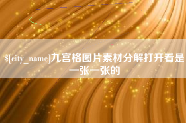 济南九宫格图片素材分解打开看是一张一张的