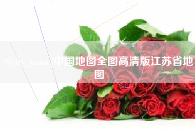 济南中国地图全图高清版江苏省地图