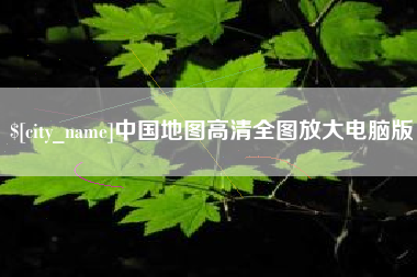 济南中国地图高清全图放大电脑版