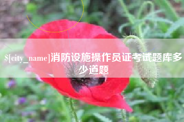 济南消防设施操作员证考试题库多少道题