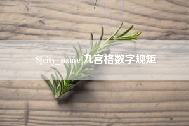 济南九宫格数字规矩