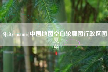 济南中国地图空白轮廓图行政区图