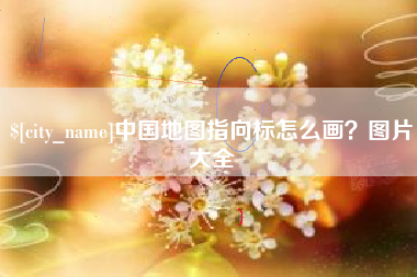 济南中国地图指向标怎么画？图片大全