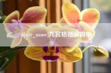 济南九宫格图画简单