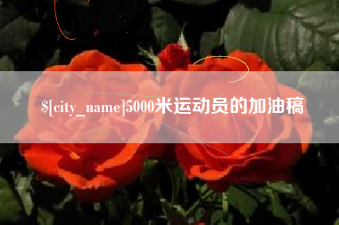 济南5000米运动员的加油稿