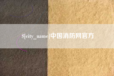 济南中国消防网官方