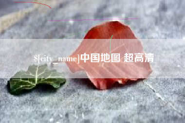 济南中国地图 超高清