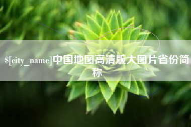 济南中国地图高清版大图片省份简称