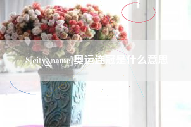 济南奥运连冠是什么意思