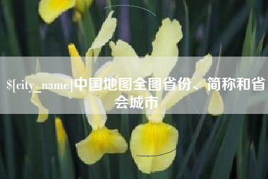 济南中国地图全图省份、简称和省会城市