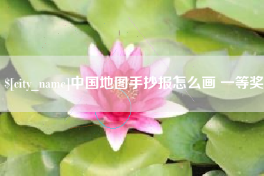 济南中国地图手抄报怎么画 一等奖
