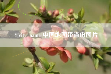 济南中国地图带省份图片