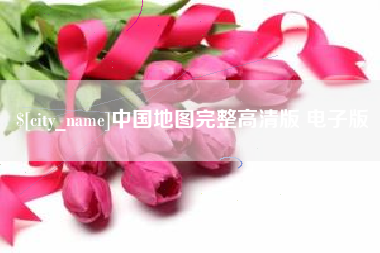 济南中国地图完整高清版 电子版