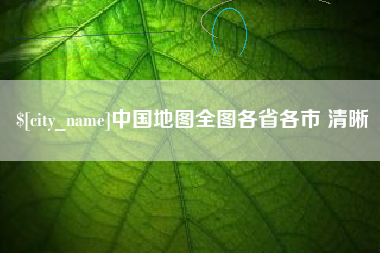 济南中国地图全图各省各市 清晰