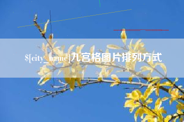 济南九宫格图片排列方式