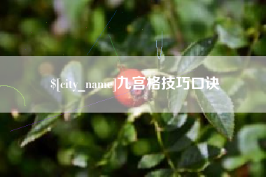 济南九宫格技巧口诀