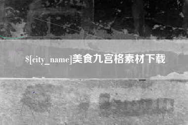 济南美食九宫格素材下载
