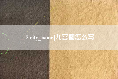济南九宫图怎么写
