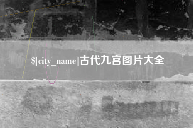 济南古代九宫图片大全