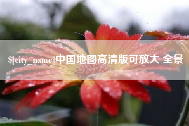 济南中国地图高清版可放大 全景