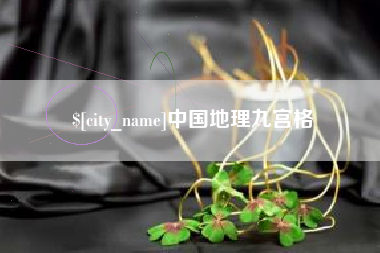 济南中国地理九宫格