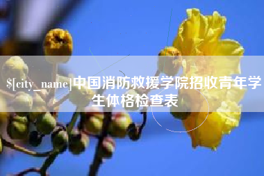 济南中国消防救援学院招收青年学生体格检查表