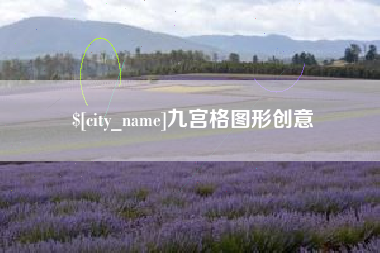 济南九宫格图形创意