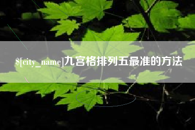 济南九宫格排列五最准的方法