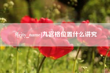 济南九宫格位置什么讲究