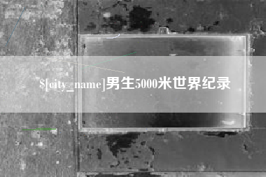 济南男生5000米世界纪录