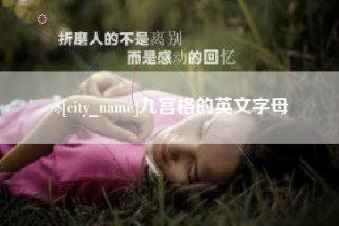 济南九宫格的英文字母