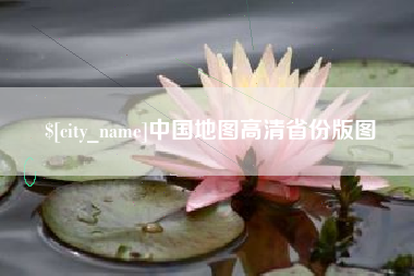 济南中国地图高清省份版图