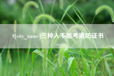济南三种人不能考消防证书